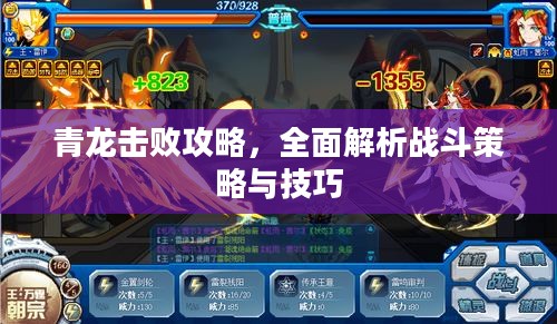 青龙击败攻略，全面解析战斗策略与技巧