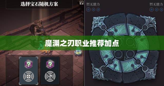 《魔渊之刃》职业选择深度解析，找到最适合您的角色