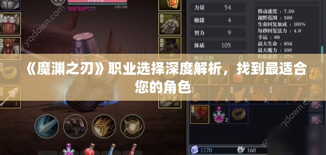 《魔渊之刃》职业选择深度解析，找到最适合您的角色