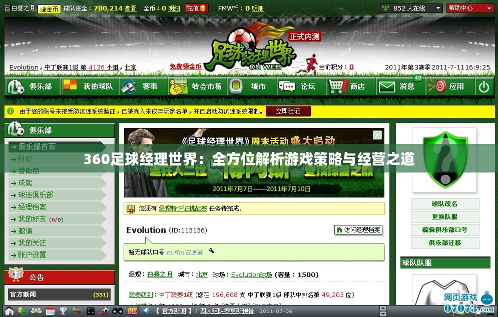 360足球经理世界：全方位解析游戏策略与经营之道