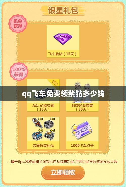 《QQ飞车》免费领紫钻攻略，轻松提升游戏体验
