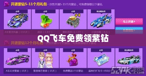 《QQ飞车》免费领紫钻攻略，轻松提升游戏体验