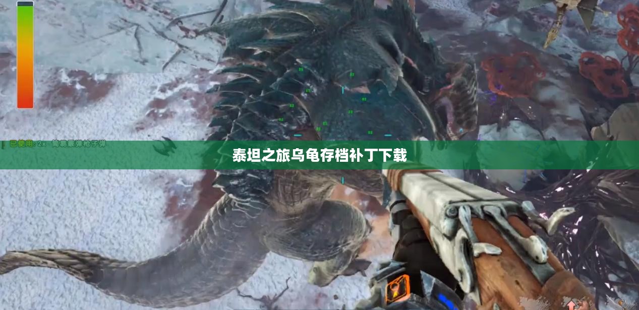 泰坦之旅乌龟存档攻略，轻松应对挑战