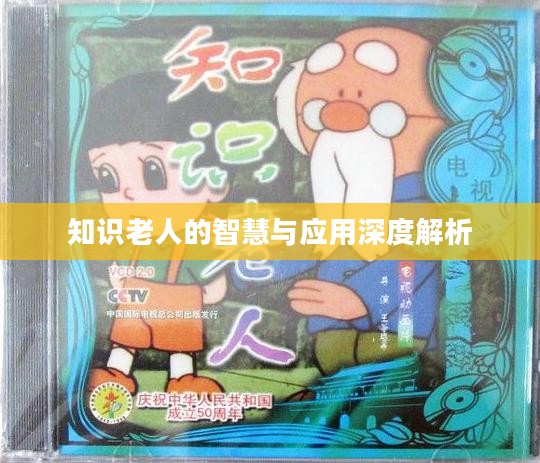 知识老人的智慧与应用深度解析