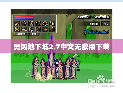 勇闯地下城2.7中文无敌版：全解析与游戏指南
