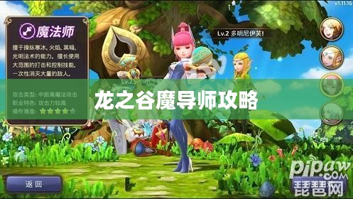 龙之谷魔导师高效刷图技巧与策略解析