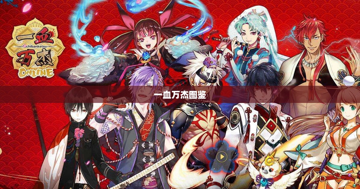 一血万杰游戏特色与角色策略解析