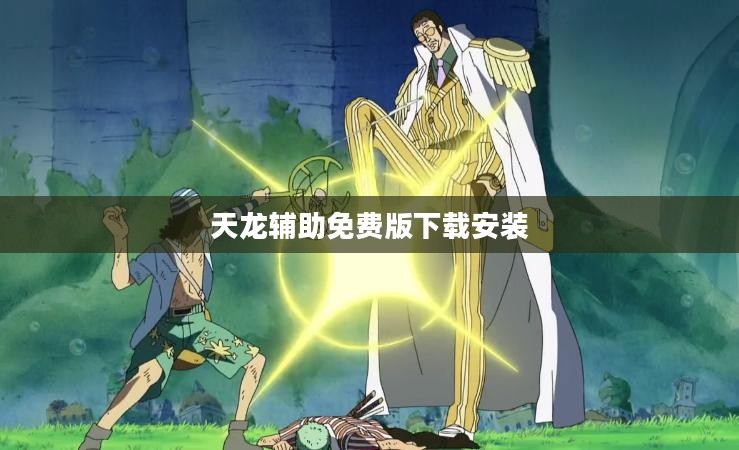 天龙辅助免费版下载与使用教程