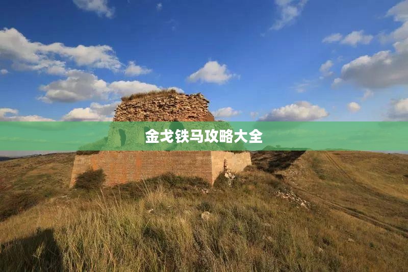 金戈铁马攻略：全方位掌握游戏制胜技巧