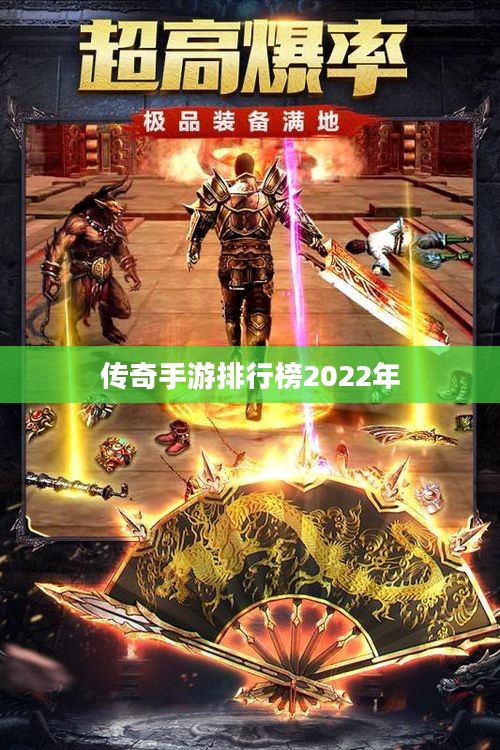2022年传奇手游排行榜，热门游戏深度解析