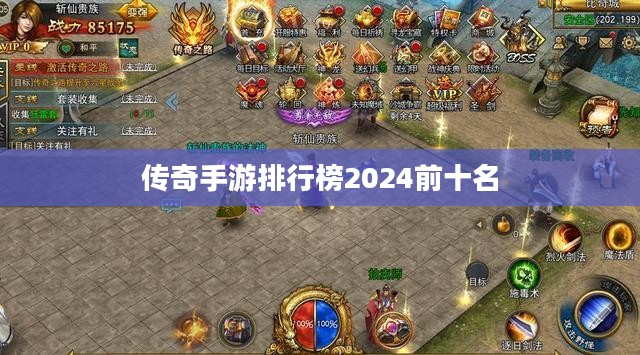 2022年传奇手游排行榜，热门游戏深度解析