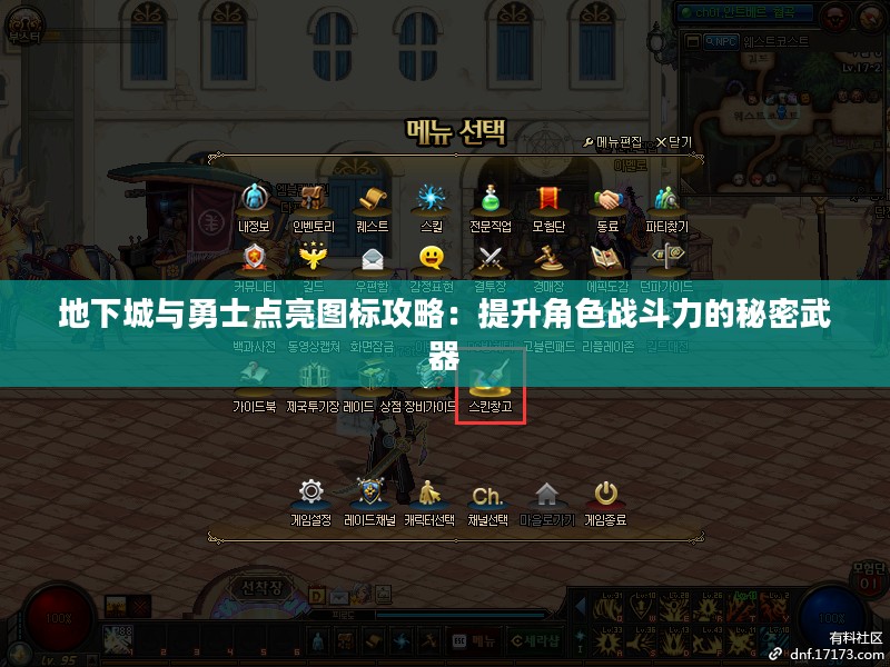 地下城与勇士点亮图标攻略：提升角色战斗力的秘密武器