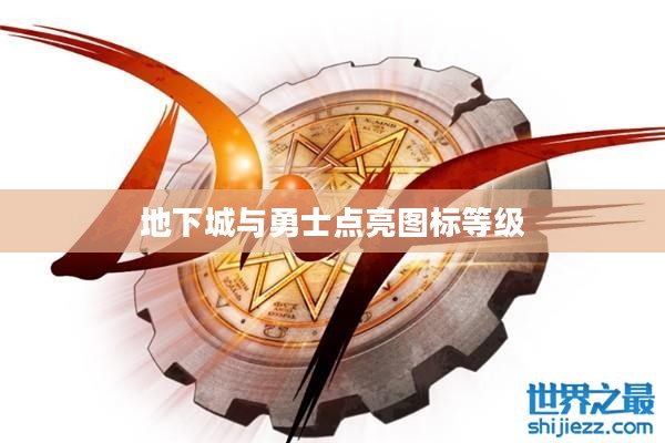 地下城与勇士点亮图标攻略：提升角色战斗力的秘密武器