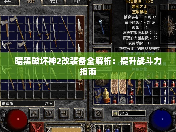 暗黑破坏神2改装备全解析：提升战斗力指南