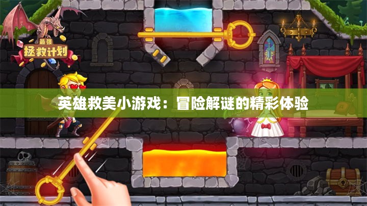 英雄救美小游戏：冒险解谜的精彩体验