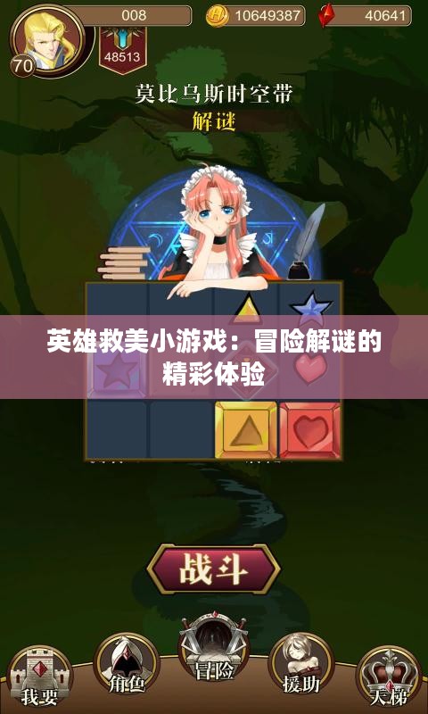 英雄救美小游戏：冒险解谜的精彩体验