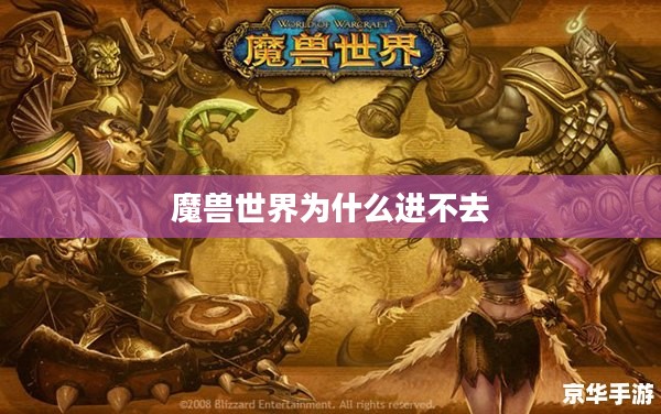 Wow进不去问题解析及解决方案