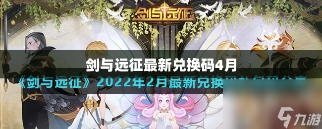剑与远征最新兑换码获取与使用指南