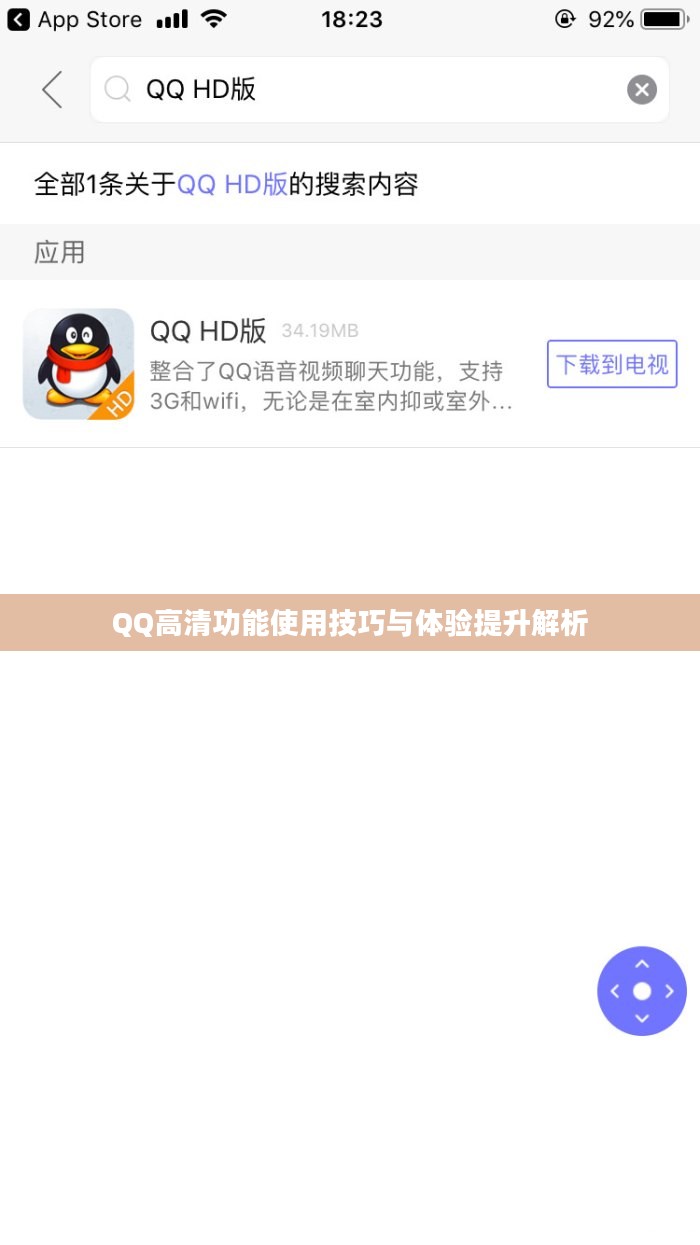 QQ高清功能使用技巧与体验提升解析