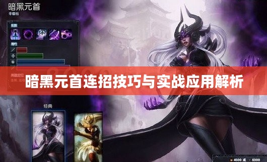 暗黑元首连招技巧与实战应用解析