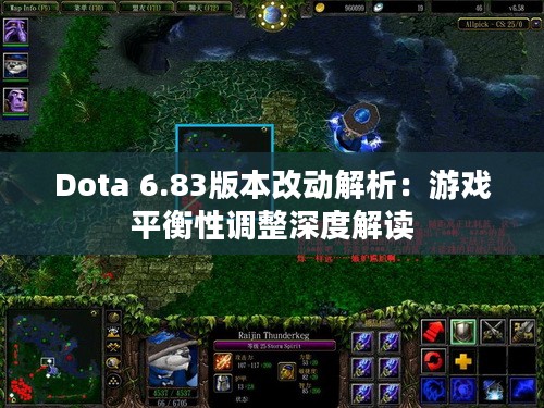 Dota 6.83版本改动解析：游戏平衡性调整深度解读