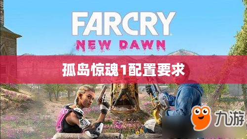 《孤岛惊魂1》配置需求与优化策略解析
