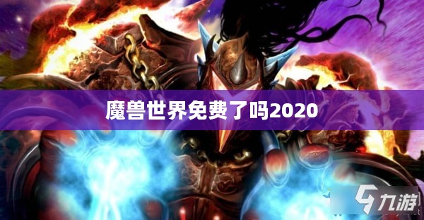 魔兽世界免费与否的深度解析