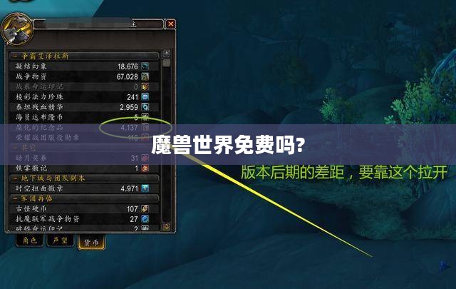 魔兽世界免费与否的深度解析