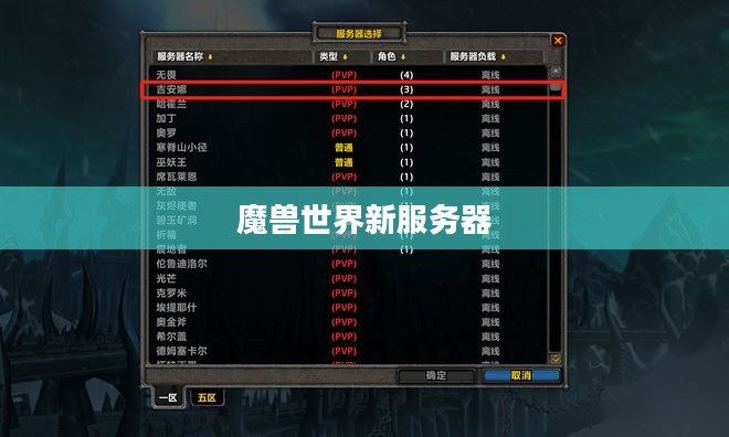 《魔兽世界》新服开启，探索未知世界的全新冒险