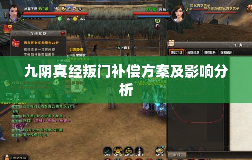 九阴真经叛门补偿方案及影响分析