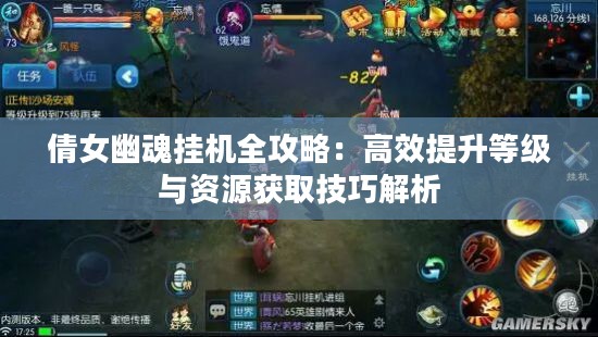 倩女幽魂挂机全攻略：高效提升等级与资源获取技巧解析
