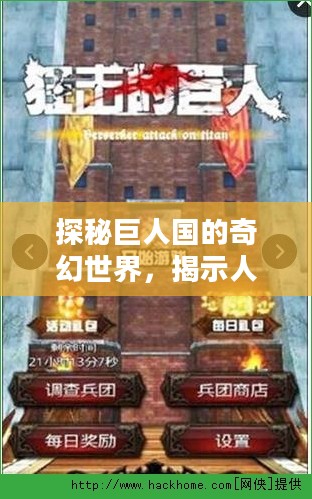 探秘巨人国的奇幻世界，揭示人巨共存的秘密