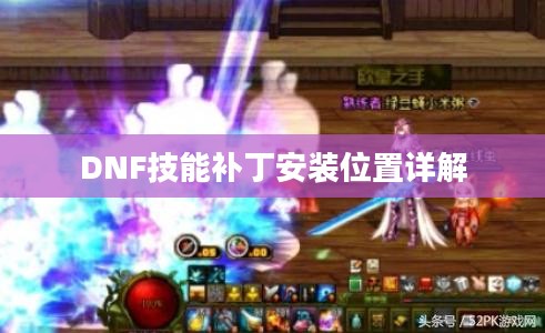 DNF技能补丁安装位置详解
