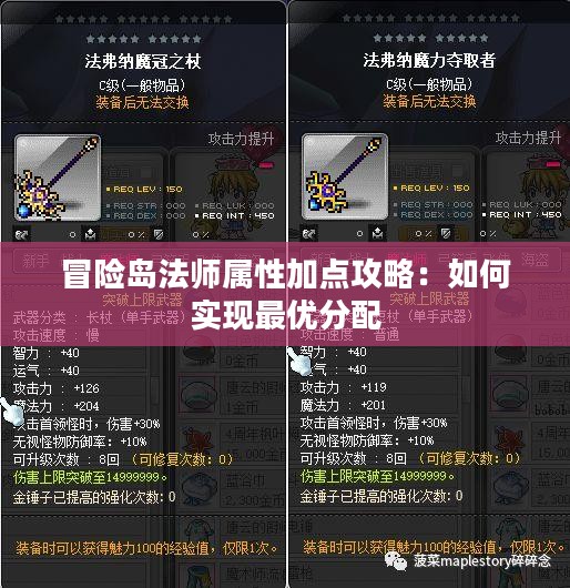 冒险岛法师属性加点攻略：如何实现最优分配