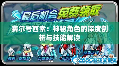 赛尔号西索：神秘角色的深度剖析与技能解读