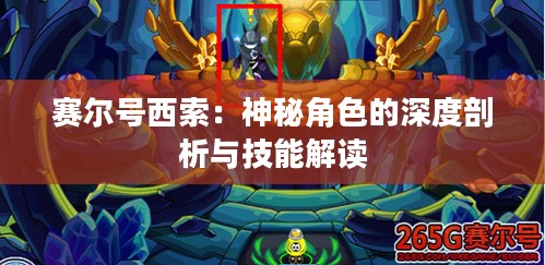 赛尔号西索：神秘角色的深度剖析与技能解读