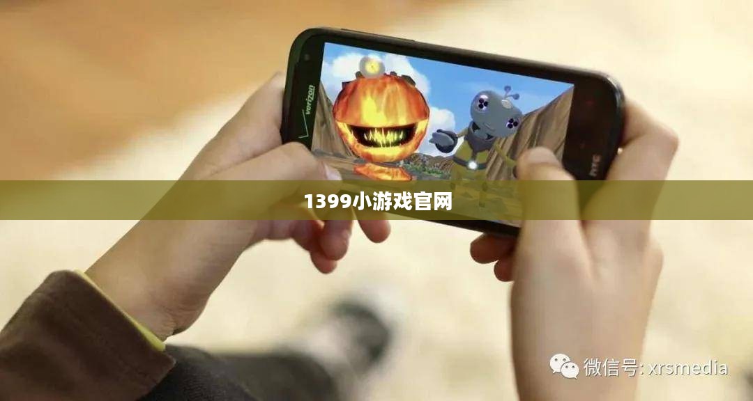 1399小游戏，轻松愉悦的数字娱乐新选择