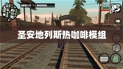 圣安地列斯热咖啡文化，城市生活的一部分