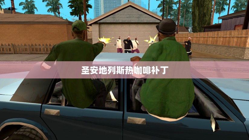 圣安地列斯热咖啡文化，城市生活的一部分