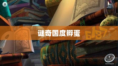 谜奇国度探险指南，探秘未知世界的奇幻之旅
