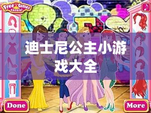 迪士尼公主小游戏，寓教于乐的早教新选择