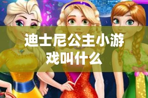 迪士尼公主小游戏，寓教于乐的早教新选择