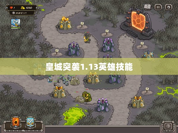 皇城突袭1.1版本攻略：战术分析与进阶技巧解析