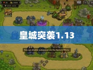 皇城突袭1.1版本攻略：战术分析与进阶技巧解析