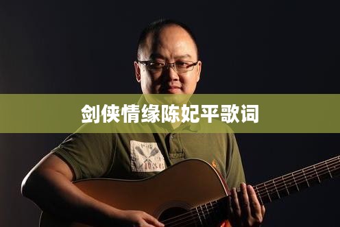 剑侠情缘陈妃平角色深度解析与游戏影响