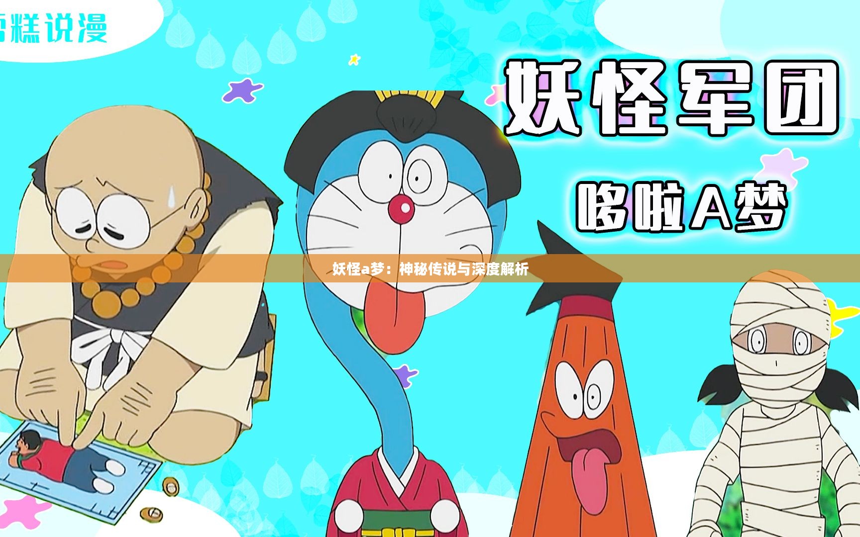 妖怪a梦：神秘传说与深度解析