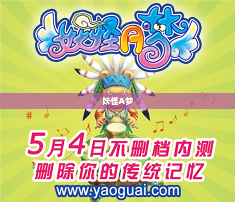 妖怪a梦：神秘传说与深度解析