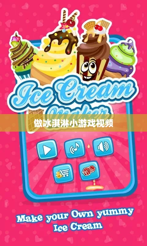 打造趣味性与教育性兼备的冰淇淋小游戏