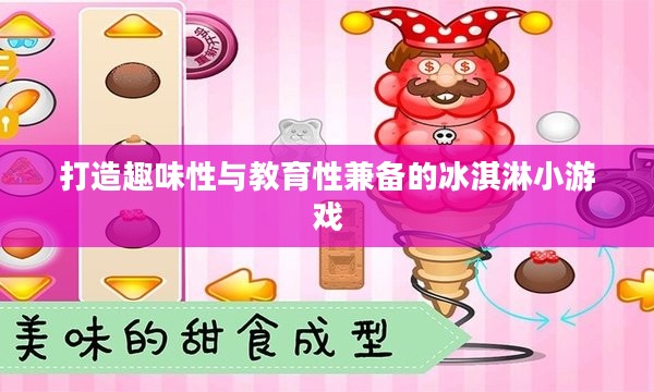打造趣味性与教育性兼备的冰淇淋小游戏
