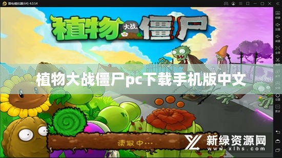 植物大战僵尸PC版下载与安装指南